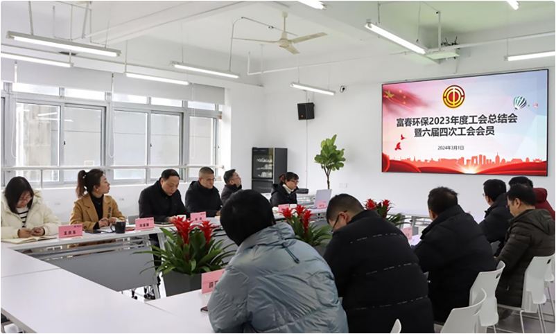 世界杯环保工会召开2023年度工作总结会暨六届四次会议