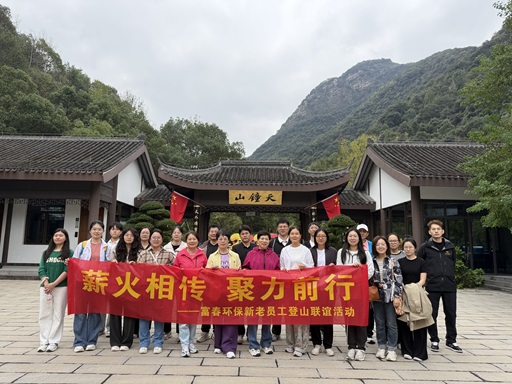 薪火相传，，，，，，，，聚力前行 ——世界杯环保新老员工登山联谊活动