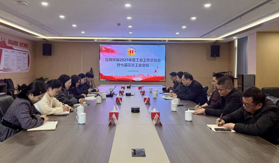 世界杯环保召开2025年度工会工作总结会——暨七届三次工会会议