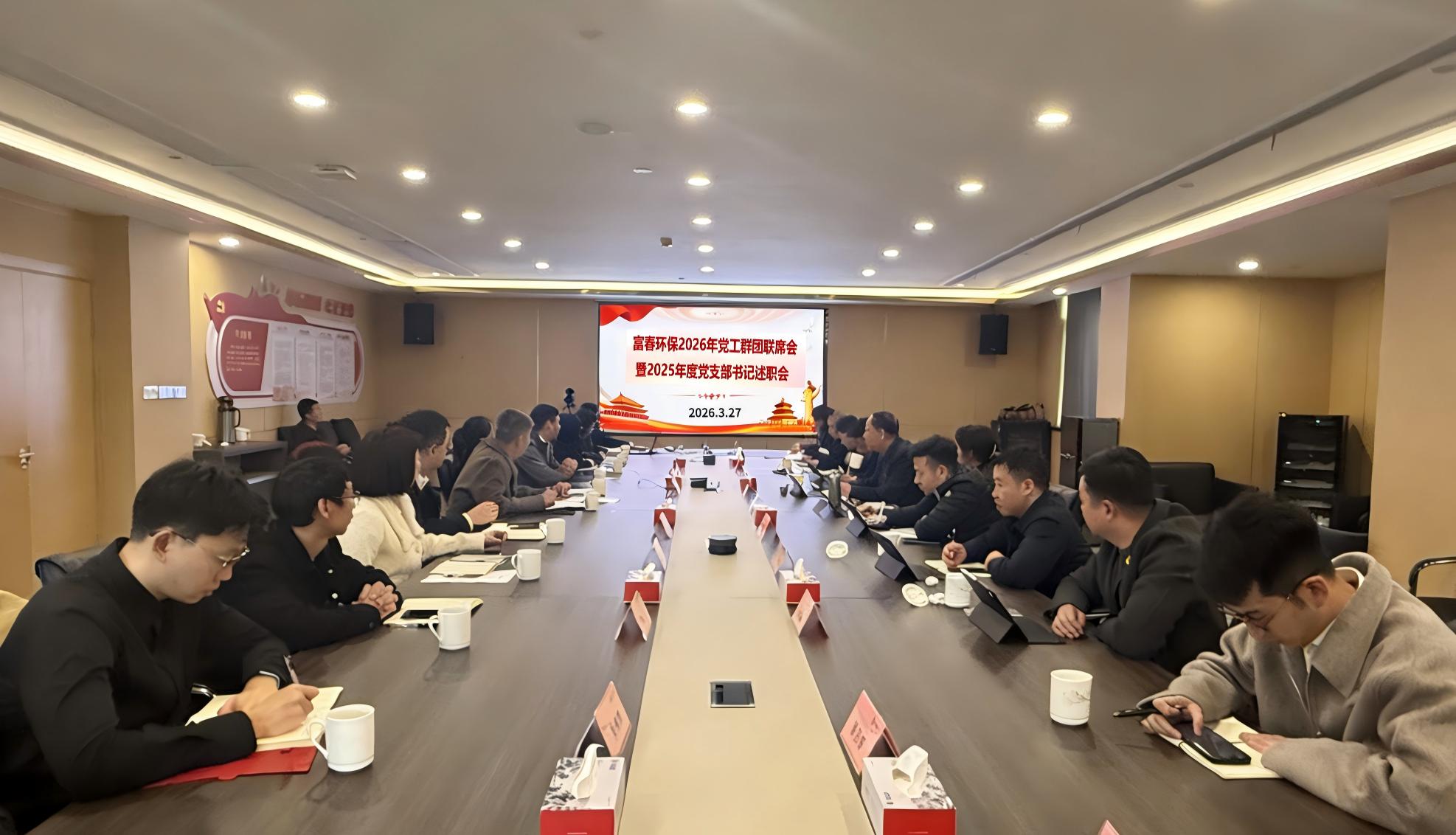 世界杯环保召开2026年党工群团联席会 暨2025年度党支部书记述职会