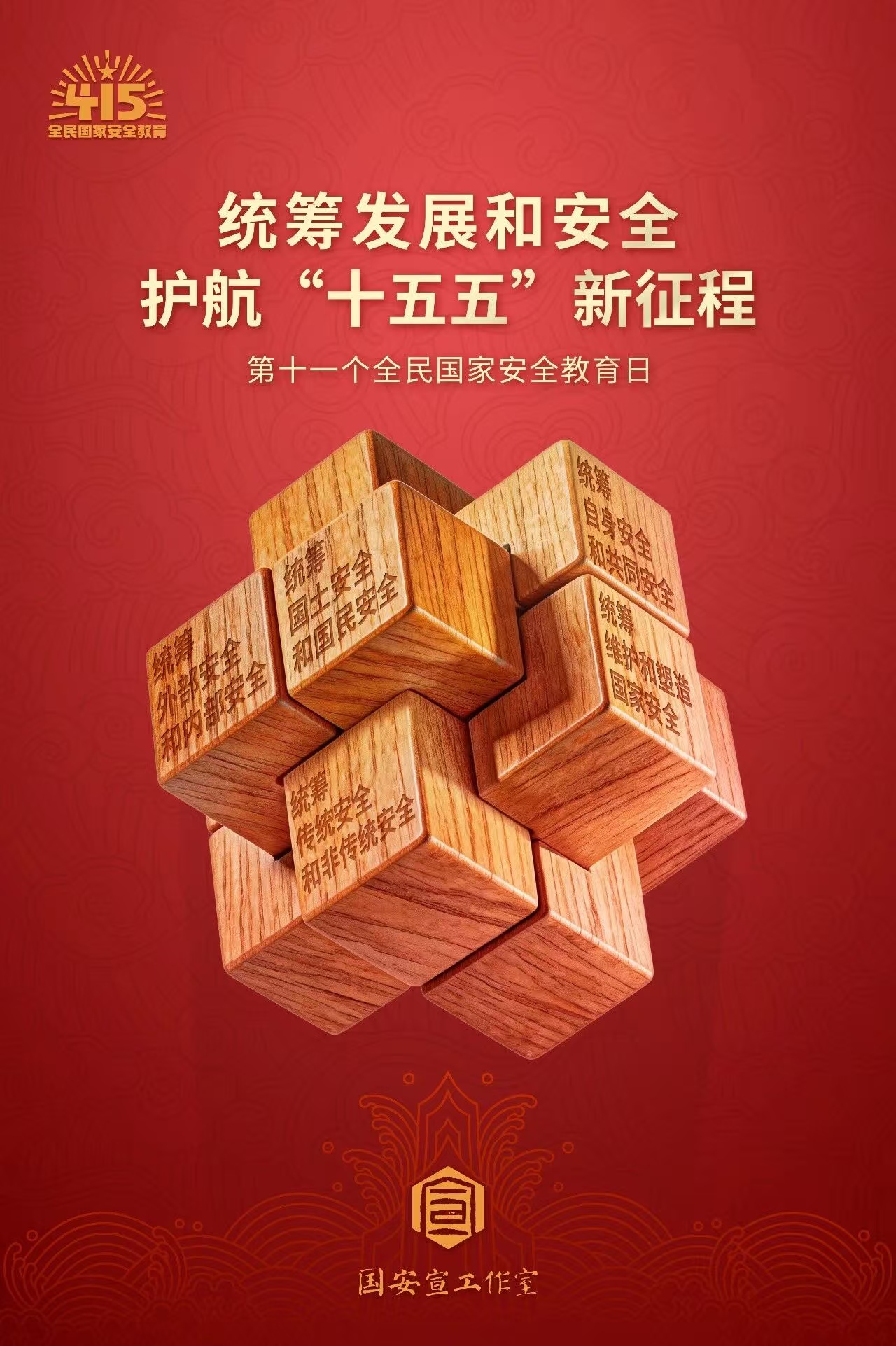 4·15全民国度安全教育日丨国度安全，，，，，人人有责