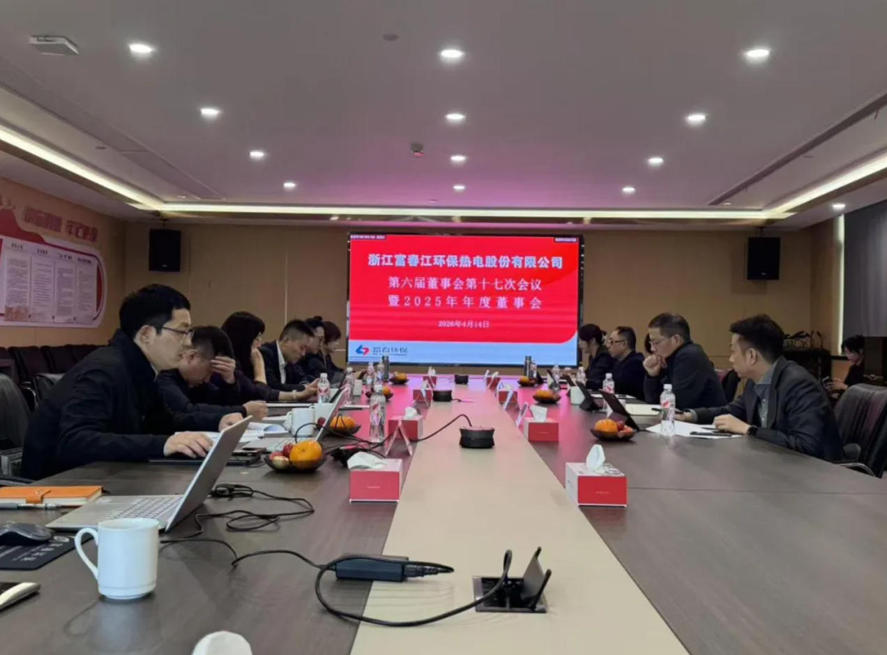 世界杯环保2025年度董事会暨第六届董事会第十七次会议顺利召开