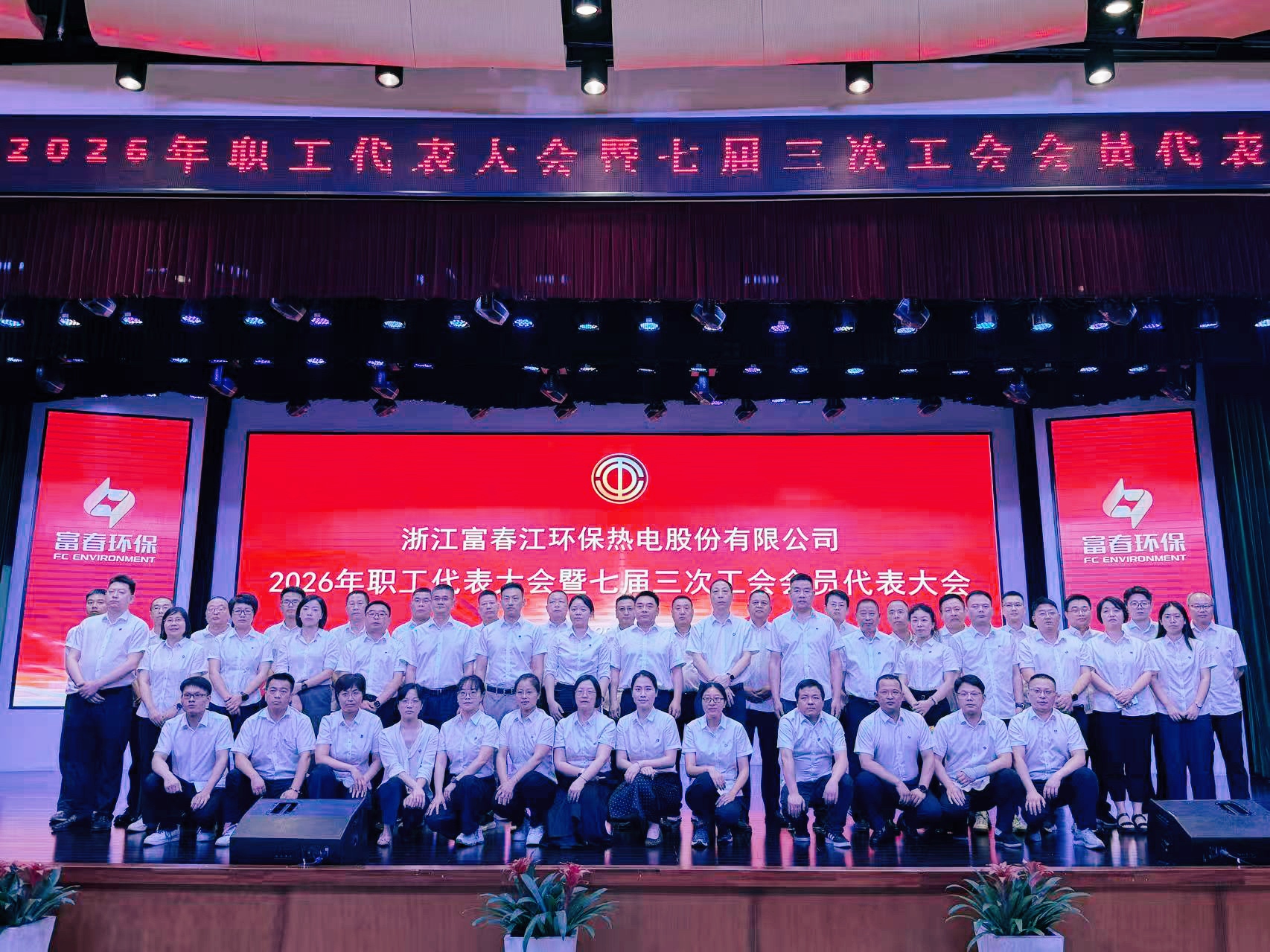凝心聚力启新程 携手奋进向将来 ——世界杯环保2026年职工代表大会暨七届三次工会会员代表大会圆满闭幕